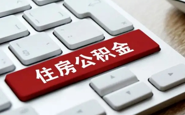 株洲辞职取公积金（辞职了取住房公积金都需要准备什么材料）